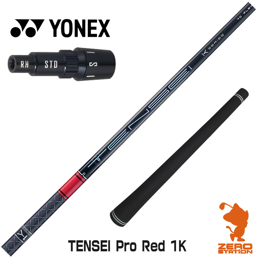 【実店舗で組立】ヨネックス用互換 スリーブ付きシャフト 三菱ケミカル TENSEI Pro Red 1K テンセイ レッド 1K 赤 [EZONE/GT/XPG] ゴルフシャフト （スリーブシャフト グリップ付 ドライバー スリーブ付シャフト）