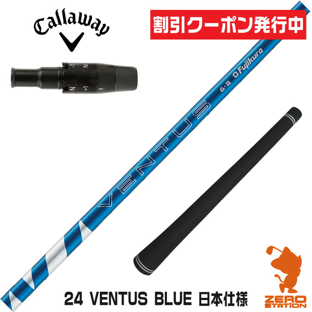 【当店で組立】[クーポン発行中]キャロウェイ用互換 スリーブ付きシャフト Fujikura フジクラ 24 VENTUS BLUE 24ベンタスブルー 青 日本仕様 [Ai SMOKE/PARADYM] ゴルフシャフト （スリーブシャフト グリップ付 ドライバー スリーブ付シャフト）