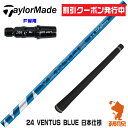 テーラーメイドFW用互換 スリーブ付きシャフト Fujikura フジクラ 24 VENTUS BLUE 24ベンタスブルー 青 日本仕様  ゴルフシャフト （スリーブシャフト グリップ付 フェアウェイウッド スリーブ付シャフト）