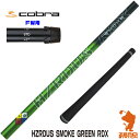 【実店舗で組立】コブラFW用互換 スリーブ付きシャフト トゥルーテンパー HZRDUS SMOKE GREEN RDX ハザーダス スモーク グリーン [DARKSPEED/AEROJET/LTDx] ゴルフシャフト （スリーブシャフト グリップ付 フェアウェイウッド スリーブ付シャフト）