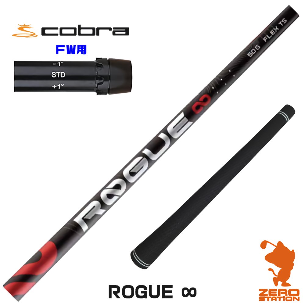 コブラ FW用互換 スリーブ付きシャフト ALDILA アルディラ ROGUE ∞ ローグ インフィニティ [DARKSPEED/AEROJET/LTDx] ゴルフシャフト （スリーブシャフト スリーブ装着シャフト フェアウェイウッド用 スリーブ付シャフト）