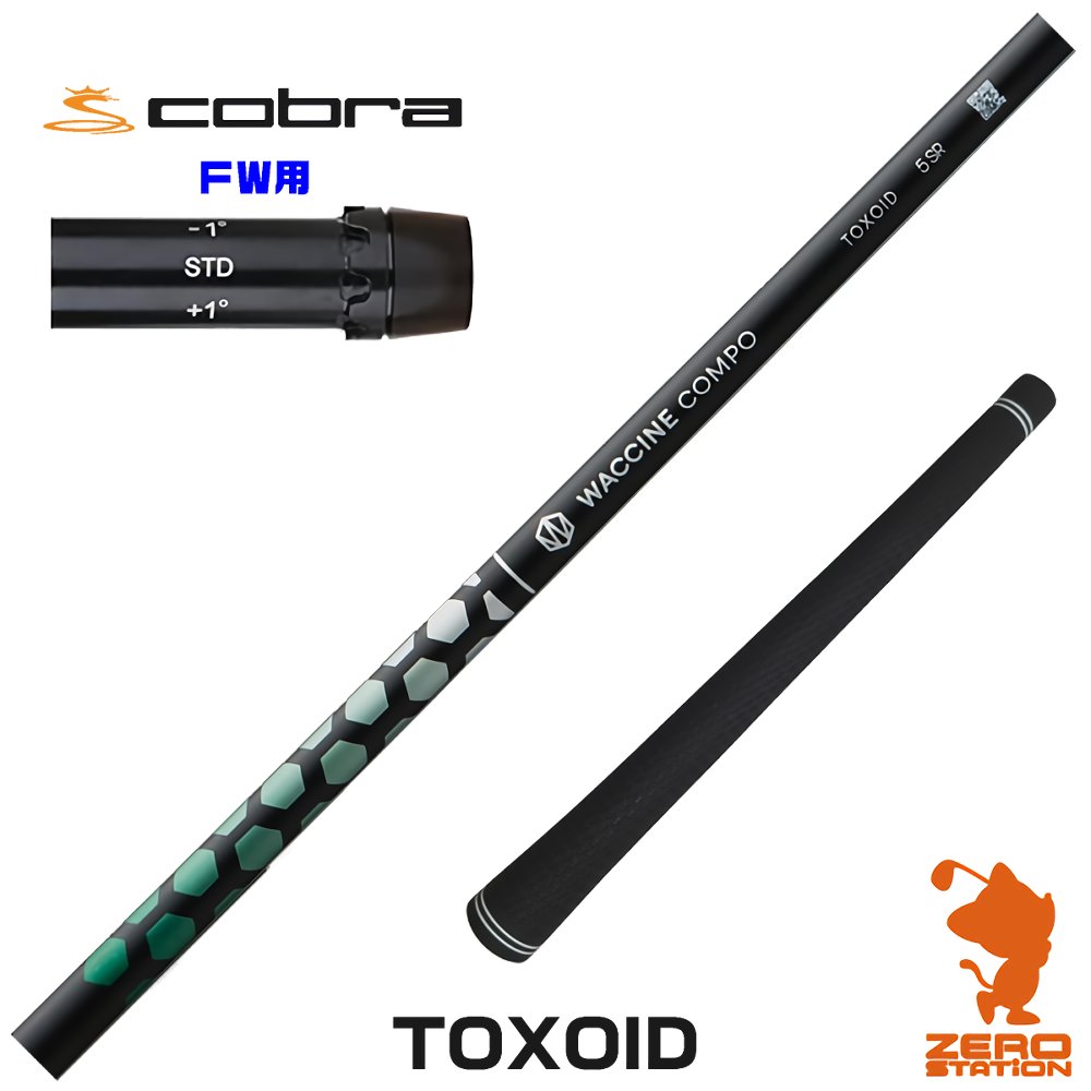 コブラFW用互換 スリーブ付きシャフト GRAVITY グラビティー ワクチンコンポ TOXOID トキソイド [DARKSPEED/AEROJET/LTDx] ゴルフシャフト （スリーブシャフト スリーブ装着シャフト フェアウェイウッド スリーブ付シャフト）