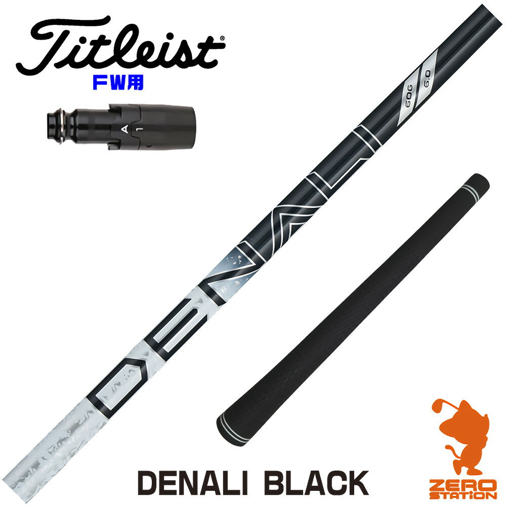 タイトリストFW用互換 スリーブ付きシャフト トゥルーテンパー PROJECT X DENALI BLACK ディナリ ブラック 黒 [GT/TSR/TSi/VG3] ゴルフシャフト （スリーブシャフト スリーブ装着シャフト フェアウェイウッド スリーブ付シャフト）