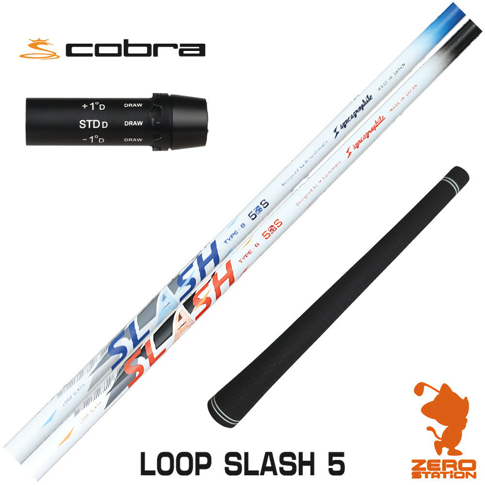 コブラ 用互換 スリーブ付きシャフト シンカグラファイト LOOP SLASH 5 ループ スラッシュ [DARKSPEED/AEROJET/LTDx] ゴルフシャフト （スリーブシャフト スリーブ装着シャフト ドライバー用 スリーブ付シャフト）