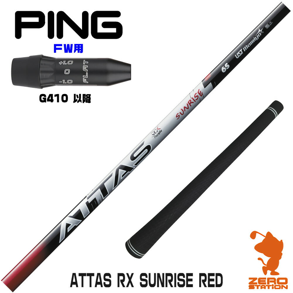 ピンG410 FW用互換 スリーブ付きシャフト USTマミヤ ATTAS RX SUNRISE RED アッタス サンライズ レッド..