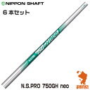 NIPPON SHAFT 日本シャフト N.S.PRO 750GH neo #5〜#W 6本セット ナナゴーマル ネオ アイアンシャフト ゴルフシャフト [リシ...