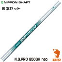 NIPPON SHAFT 日本シャフト N.S.PRO 850GH neo #5〜#W 6本セット キューゴーマル ネオ アイアンシャフト ゴルフシャフト [リ...