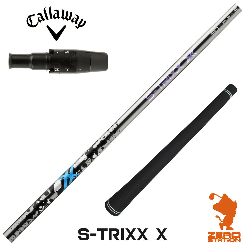 キャロウェイ 用互換 スリーブ付きシャフト S-TRIXX エストリックス S-TRIXX X エックス [ELYTE/Ai SMOKE] ゴルフシャフト （スリーブシャフト スリーブ装着シャフト ドライバー用 スリーブ付シャフト）