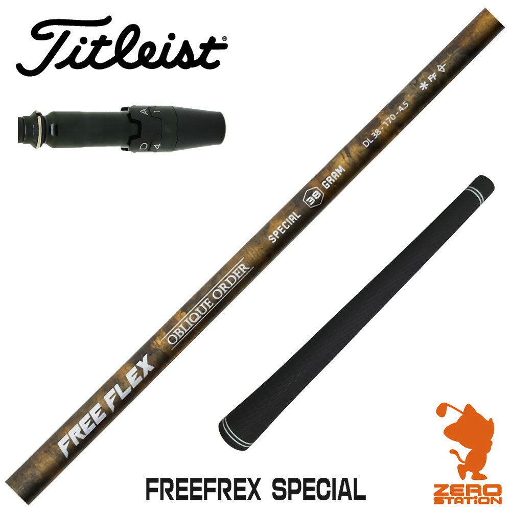 タイトリスト 用互換 スリーブ付きシャフト FREE FLEX フリーフレックス SPECIAL スペシャル [GT/TSR/TSi/VG3] ゴルフクラブシャフト （スリーブシャフト スリーブ装着 ドライバーシャフト スリーブ付シャフト）