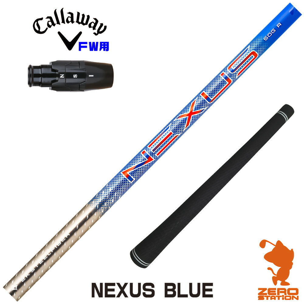 キャロウェイ FW用互換 スリーブ付きシャフト トゥルーテンパー SteelFiber NEXUS BLUE ネクサス [ELYT..
