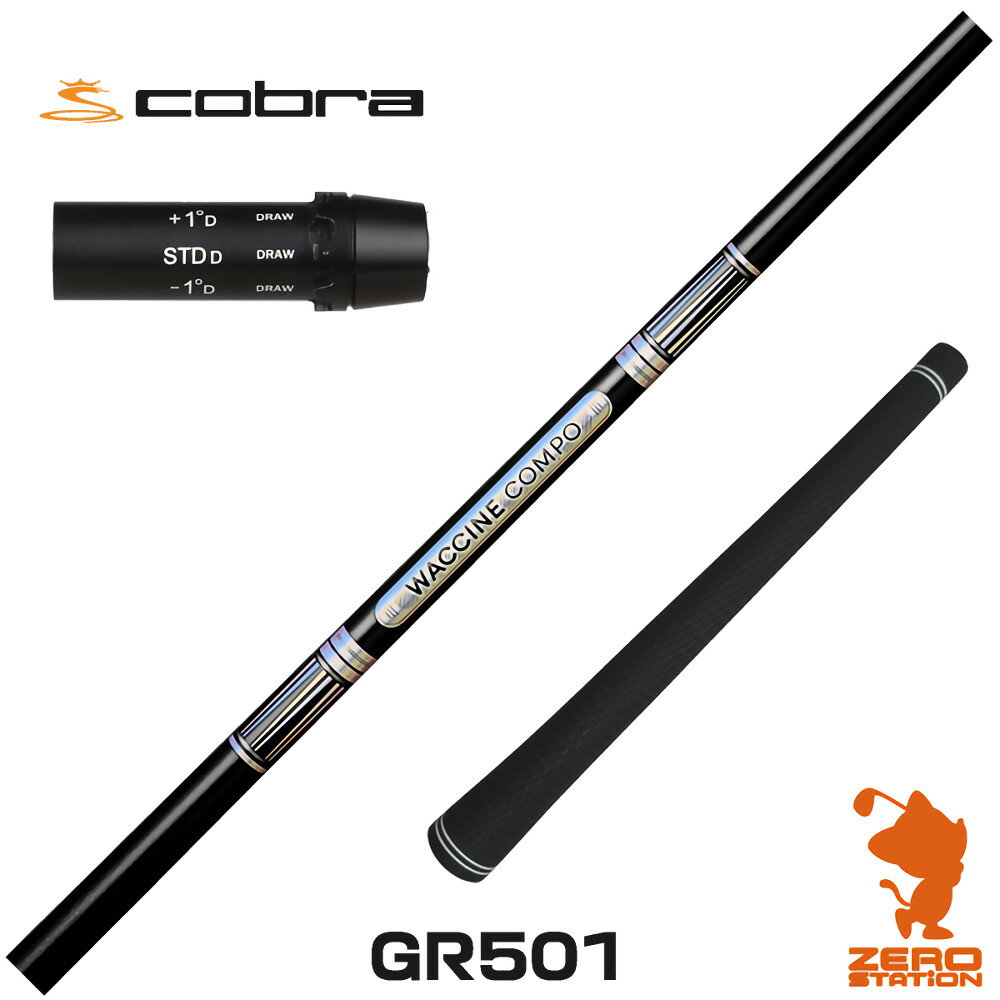 コブラ 用互換 スリーブ付きシャフト GRAVITY グラビティー ワクチンコンポ GR501 [DARKSPEED/AEROJET/..
