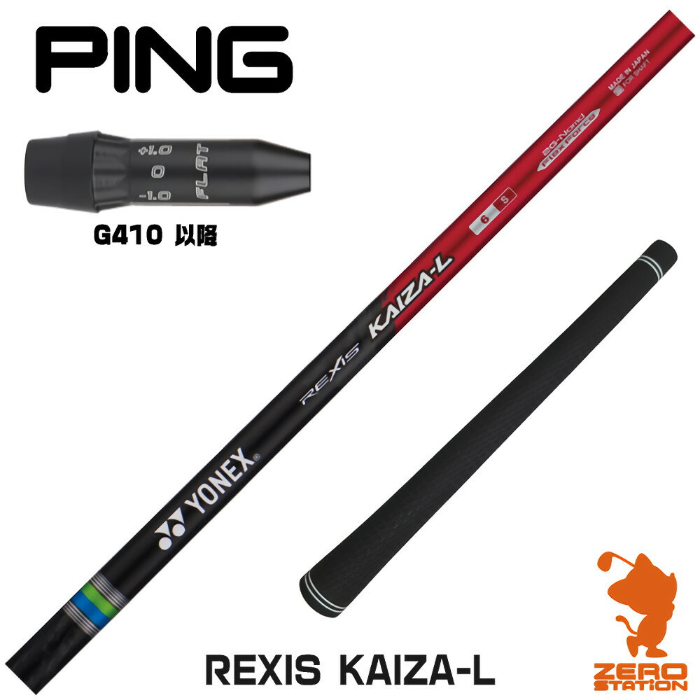 ピンG410 用互換 スリーブ付きシャフト REXIS レクシス KAIZA-L カイザ エル [G440/G430/G425] ゴルフシャフト （スリーブシャフト スリーブ装着 ドライバーシャフト スリーブ付シャフト）