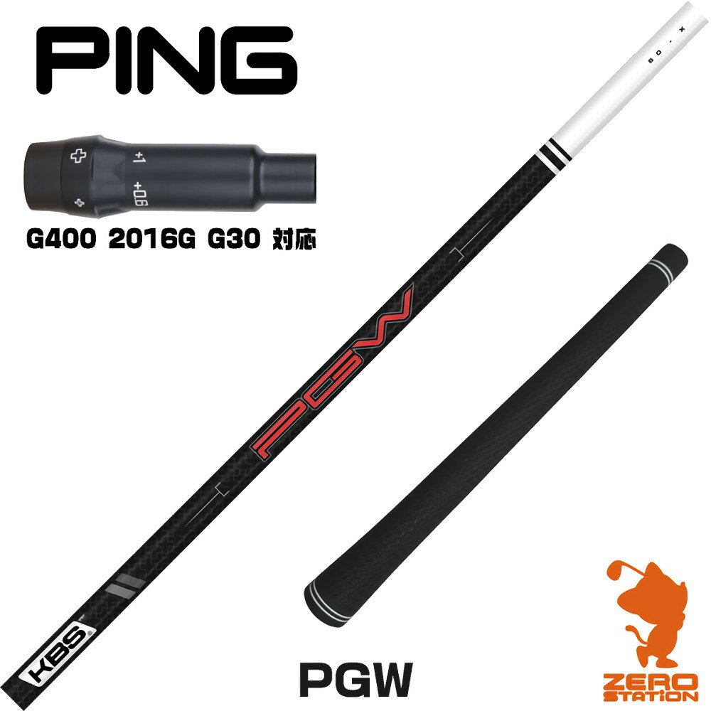 ピンG400 用互換 スリーブ付きシャフト KBS PGW ケービーエス 日本仕様 [G400/G30/2016G] ゴルフシャフ..