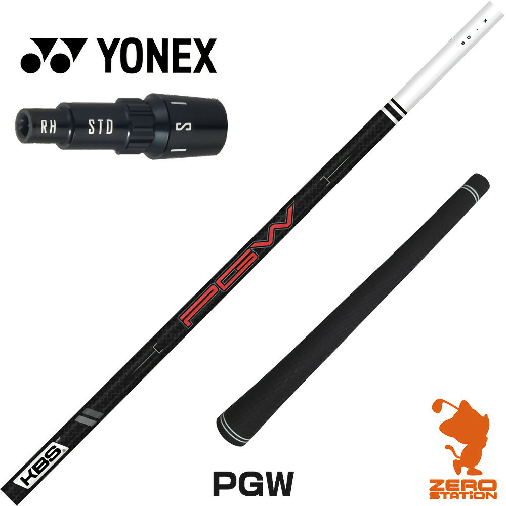 ヨネックス 用互換 スリーブ付きシャフト KBS PGW ケービーエス 日本仕様 [EZONE/GT/XPG] ゴルフシャフ..