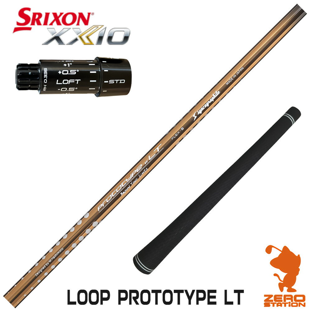 乐天商城 - 【1年間保証付】 シンカグラファイト LOOP PROTOTYPE LT ループ スリクソンZXi 用互換 スリーブ付きシャフト [XXIO14/ZXi] ゴルフシャフト （スリーブシャフト ドライバーシャフト スリーブ付シャフト）