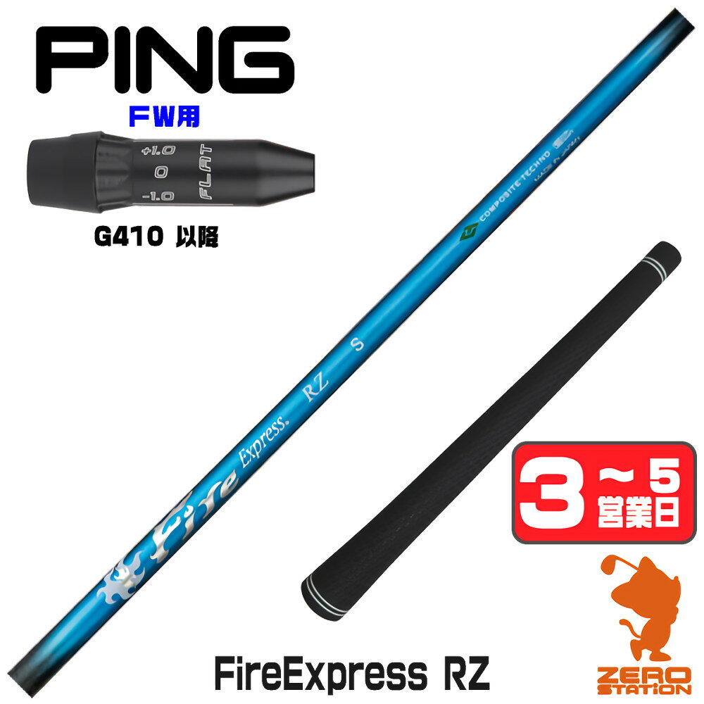 Rakuten - 【1年間保証付】 コンポジットテクノ Fire Express RZ ファイアーエクスプレス ピンG410 FW用互換 スリーブ付きシャフト [G440/G430/G425] ゴルフシャフト （スリーブシャフト フェアウェイウッドシャフト スリーブ付シャフト）