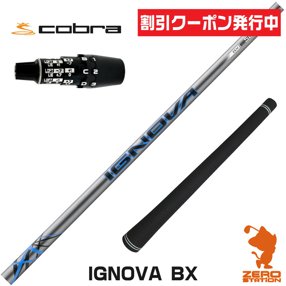   コブラDS-ADAPT 用互換 スリーブ付きシャフト S-TRIXX エストリックス IGNOVA BX イグノヴァBX  ゴルフシャフト ドライバー用 スリーブ付シャフト