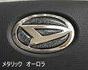 ダイハツ ステアリングエンブレムシート メタリックオーロラ ハンドル用 樹脂盛立体3D加工 簡単取付