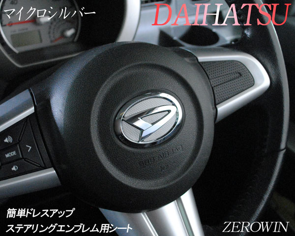 ダイハツ用 ステアリングエンブレムシート マイクロシルバー ダイハツ ハンドル用 簡単取付 SDH-D01