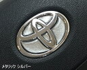 ステアリングエンブレムシート メタリックシルバー トヨタマーク ハンドル用 樹脂盛立体加工 簡単取付