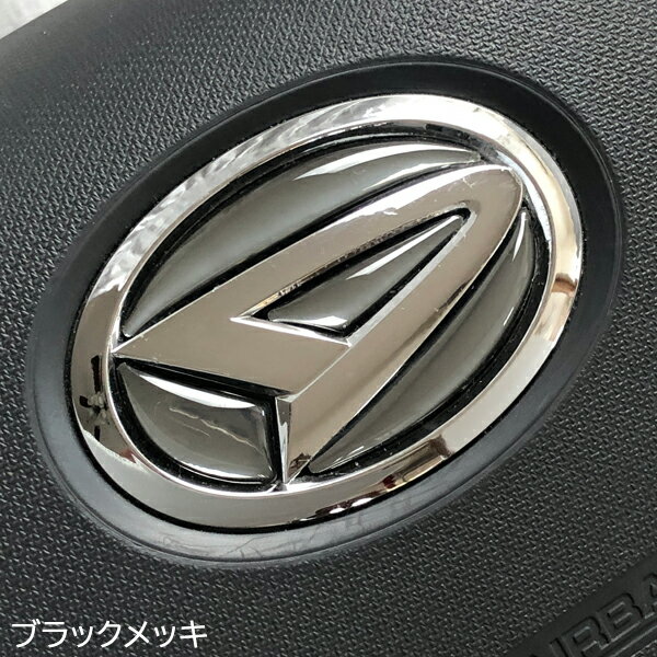 ダイハツ ステアリング エンブレムシート ブラックメッキ ハンドル用 樹脂盛立体3Dシール 簡単取付 SDH-D01