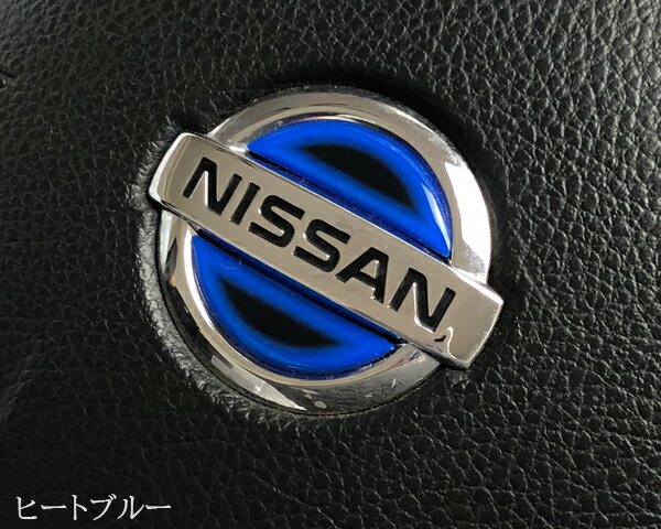 日産ステアリングエンブレムシート ヒートブルー NISSAN ハンドル用 樹脂盛立体3Dシート 簡単取付 SDH-N01