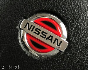 日産ステアリングエンブレムシート ヒートレッド NISSAN ハンドル用 樹脂盛立体3Dシート 簡単取付 SDH-N01