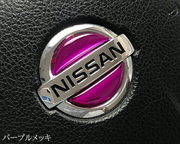 日産ステアリングエンブレムシート パープルメッキ NISSAN ハンドル用 樹脂盛立体3Dシート 簡単取付 SDH-N01