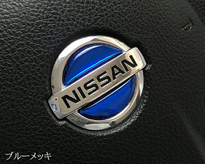 日産ステアリングエンブレムシート ブルーメッキ NISSAN ハンドル用 樹脂盛立体3Dシート 簡単取付 SDH-N01