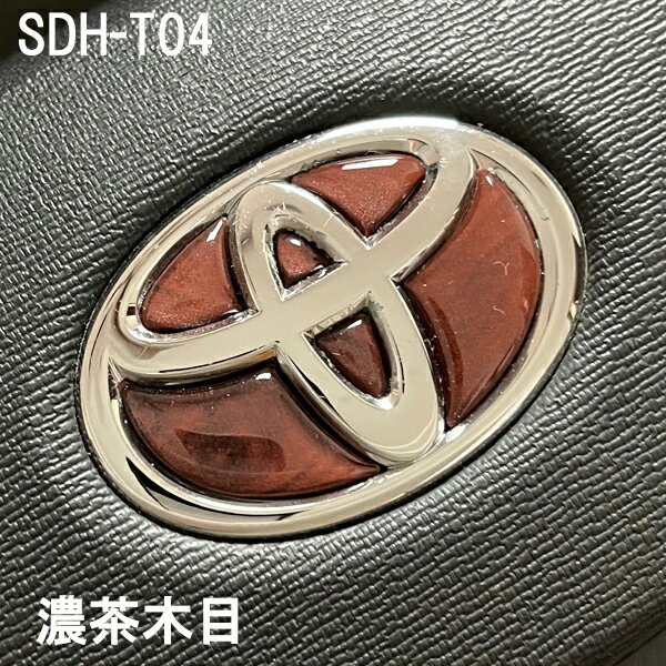 トヨタ ステアリングエンブレム 濃茶木目 SDH-T04 ハンドル用 樹脂盛 立体3D シール ステッカー 簡単貼り付け アルファード40 ヴェルファイア40 プリウス60 シエンタ10 ヤリス ヤリスクロス TOYOTA ZEROWIN ドレスアップ