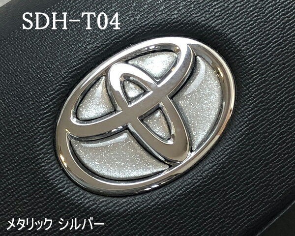 トヨタ ステアリングエンブレム メタリックシルバー SDH-T04 ハンドル用 樹脂盛 立体3D シール ステッカー 簡単貼り付け アルファード40 ヴェルファイア40 プリウス60 シエンタ10 ヤリス ヤリスクロス TOYOTA ZEROWIN ドレスアップ