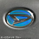 ダイハツ ステアリングエンブレムシート オーロラメッキブルー SDH-D01 ハンドル用 樹脂盛立体3D加工 簡単取付 マジョーラ