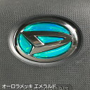 ダイハツ ステアリングエンブレムシート オーロラメッキエメラルド SDH-D01 ハンドル用 樹脂盛立体3D加工 簡単取付 マジョーラ