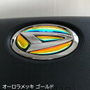 ダイハツ ステアリングエンブレムシート オーロラメッキゴールド SDH-D01 ハンドル用 樹脂盛立体3D加工 簡単取付 マジョーラ