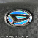 ダイハツ ステアリングエンブレムシート オーロラメッキホワイトパープル SDH-D01 ハンドル用 樹脂盛立体3D加工 簡単取付 マジョーラ