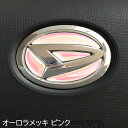 ダイハツ ステアリングエンブレムシート オーロラメッキピンク SDH-D01 ハンドル用 樹脂盛立体3D加工 簡単取付 マジョーラ