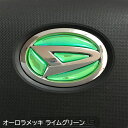 ダイハツ ステアリングエンブレムシート オーロラメッキライムグリーン SDH-D01 ハンドル用 樹脂盛立体3D加工 簡単取付 マジョーラ