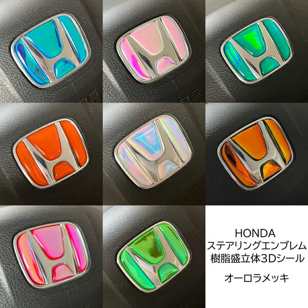 ホンダ ステアリングエンブレムシート オーロラメッキ SDH-H01 ハンドル用 樹脂盛立体3D加工 簡単取付 ..