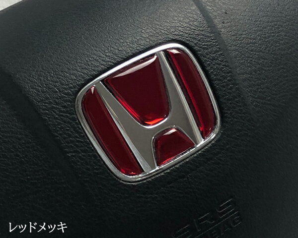 HONDAステアリングエンブレムシート レッドメッキ ホンダ ハンドル用 樹脂盛立体3D加工 簡単取付