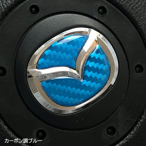 MAZDA ステアリングエンブレムシート カーボン調ブルー マツダ ハンドル用 ポッティング樹脂盛3D加工 簡単取付 SDH-M01