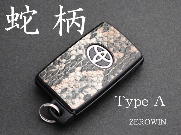 トヨタスマートキーシート■ヘビ革調[蛇革調][DHT-02]■ZEROWINデコレーションホルダー ヴィッツ90系/イスト/ヴァンガード/オーリス150系/フィールダー,アクシオ140系/ルミオン/ブレイド/アリオン,プレミオ260系/ベルタ/マークXZIO/ラクティス100系/RAV4