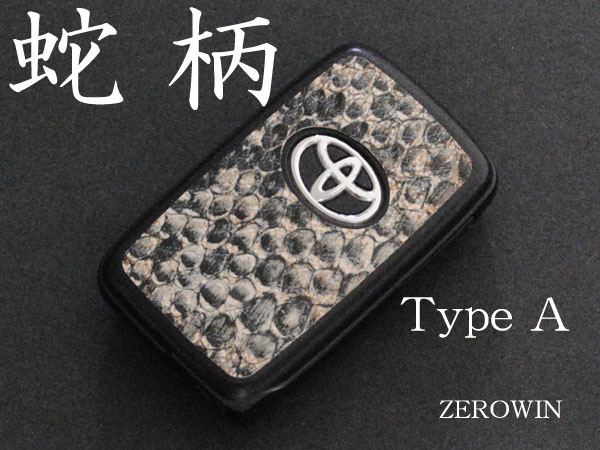 トヨタスマートキーシート■ヘビ革調[蛇革調][DHT-03]■ZEROWINデコレーションホルダー ランクル200/AQUAアクア/IQ/ウィッシュ20/ヴィッツ130/ラクティス20/プリウス30/プリウスα/フィールダー16#