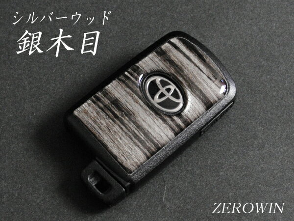 トヨタスマートキーシート 銀木目 シルバーウッド 樹脂盛ポッティング DHT-07 ノア80系/ヴォクシーVOXY80系/エスクァイア80系/シエンタ170系※助手席パワースライドスイッチ用/ハリアー60系※パワーバックドアスイッチ用/カムリ50系