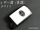 トヨタスマートキー レザー 革調ホワイトシート DHT-07 ノア80系/ヴォクシーVOXY80系/エスクァイア80系/シエンタ170系※助手席パワースライドスイッチ用/ハリアー60系※パワーバックドアスイッチ用/カムリ50系