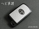 トヨタスマートキー ヘビ革調 蛇革調 シート 銀 DHT-07 ノア80系/ヴォクシーVOXY80系/エスクァイア80系/シエンタ170系※助手席パワースライドスイッチ用/ハリアー60系※パワーバックドアスイッチ用/カムリ50系