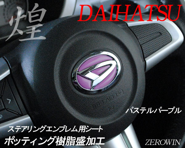 ステアリングエンブレムシート