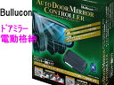オートドアミラー ADL-11 Bullcon ドアロック連動 ドアミラー自動格納 汎用 ブルコン フジ電機工業