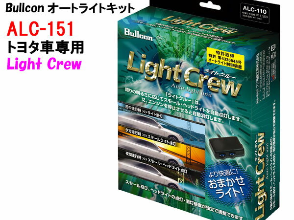 Bullconオートライトユニット ALC-151 トヨタ車専用 ブルコン ライトクルー ヘッドライト自動点灯キット フジ電機工業