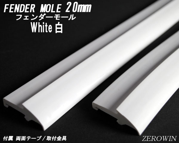 フェンダーモール20mm幅 ホワイト 白 1.4m×2本入り 取付金具ビス付き ツライチ ドレスアップ はみタイ