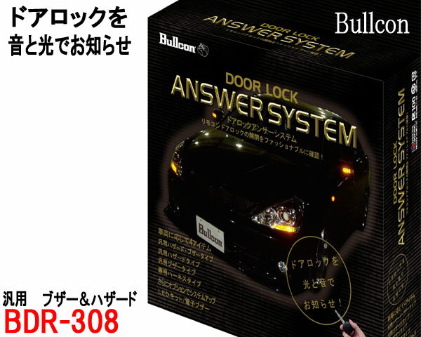 ドアロックアンサーシステム BDR-308 ハザード点滅+ブザー音 光と音でロック確認 ブルコン Bullcon フ..